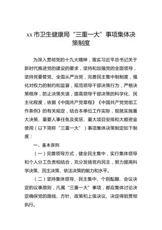 xx市卫生健康局“三重一大”事项集体决策制度