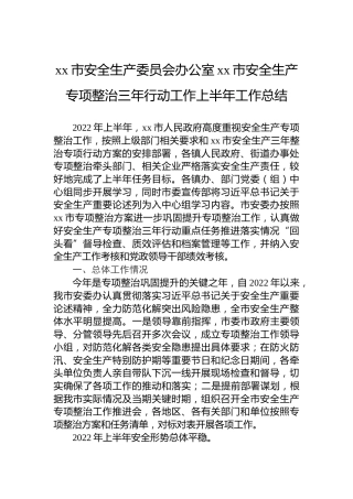 xx市安全生产委员会办公室xx市安全生产专项整治三年行动工作上半年工作总结