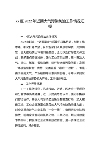 xx区2022年近期大气污染防治工作情况汇报