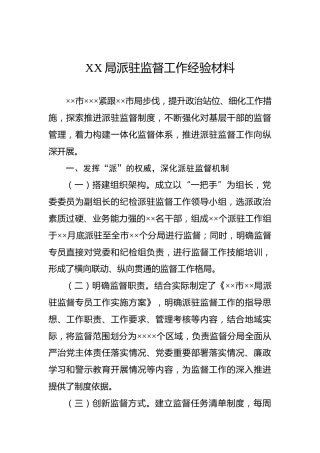 XX局派驻监督工作经验材料