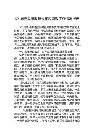 XX局党风廉政建设和反腐败工作情况报告