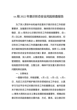 xx局2022年意识形态安全风险排查报告