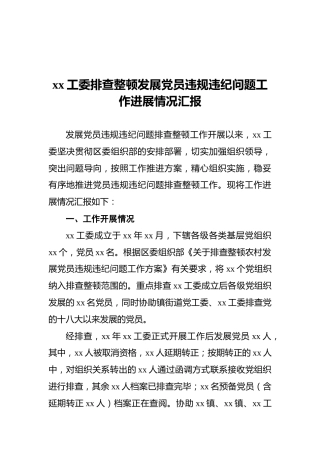 xx工委排查整顿发展党员违规违纪问题工作进展情况汇报