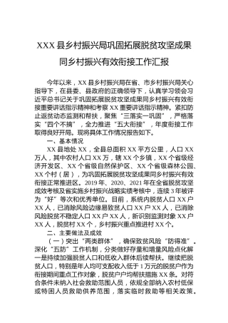 XXX县乡村振兴局巩固拓展脱贫攻坚成果同乡村振兴有效衔接工作汇报