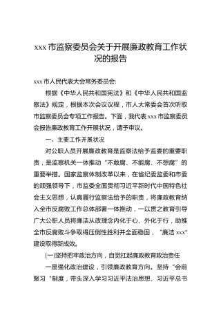 xxx市监察委员会关于开展廉政教育工作状况的报告