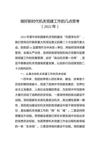 2022年做好新时代机关党建工作的几点思考