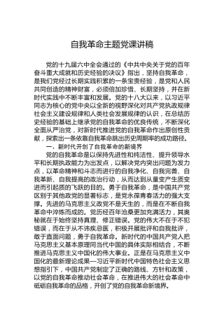 2022年自我革命主题党课讲稿