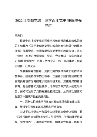 2022年专题党课：深学百年党史锤炼坚强党性