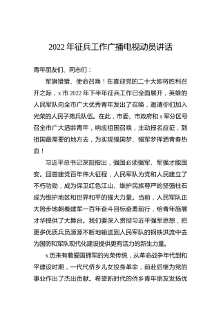2022年征兵工作广播电视动员讲话