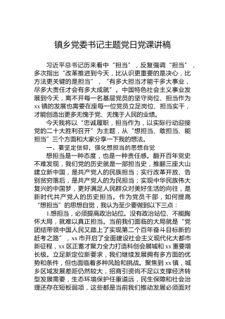2022年镇乡党委书记主题党日党课讲稿