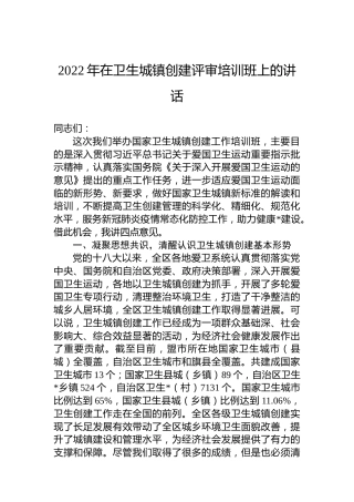 2022年在卫生城镇创建评审培训班上的讲话