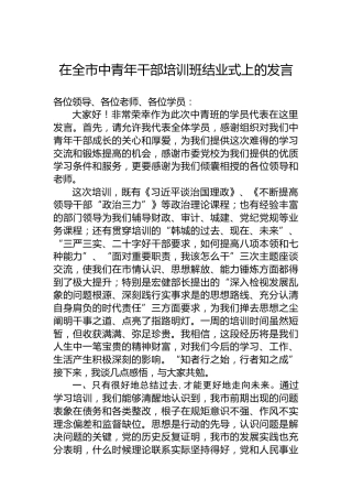 2022年在全市中青年干部培训班结业式上的发言