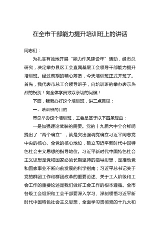 2022年在全市干部能力提升培训班上的讲话