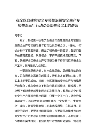 2022年在全区自建房安全专项整治暨安全生产专项整治三年行动动员部署会议上的讲话