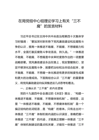 2022年在局党组中心组理论学习上有关“三不腐”的发言材料