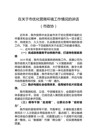 2022年在关于市优化营商环境工作情况的讲话（市政协）