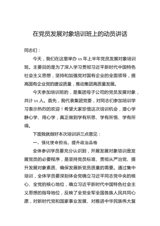 2022年在党员发展对象培训班上的动员讲话