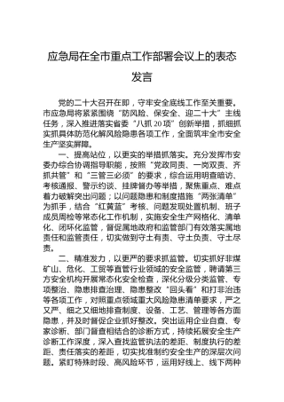 2022年应急局在全市重点工作部署会议上的表态发言