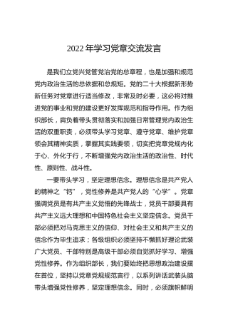 2022年学习党章交流发言