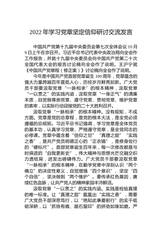 2022年学习党章坚定信仰研讨交流发言