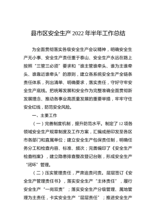 2022年县市区安全生产半年工作总结