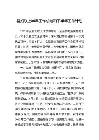 2022年县妇联上半年工作总结和下半年工作计划