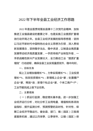 2022年下半年全县工业经济工作思路