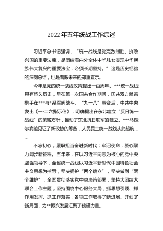 2022年五年统战工作综述