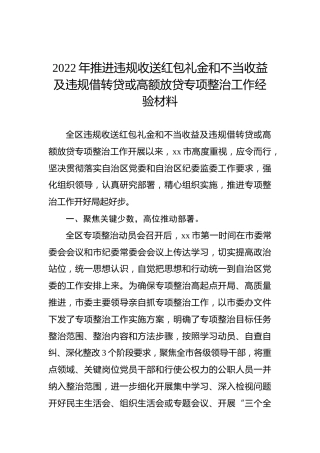 2022年推进违规收送红包礼金和不当收益及违规借转贷或高额放贷专项整治工作经验材料