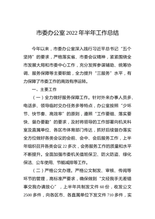 2022年市委办公室半年工作总结