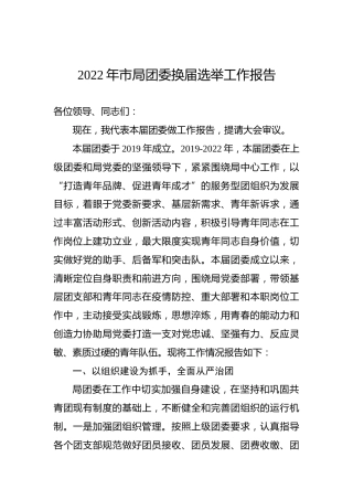 2022年市局团委换届选举工作报告