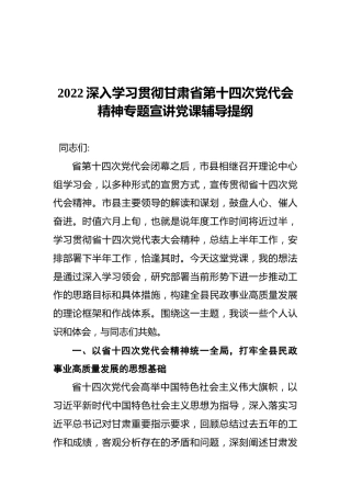2022年深入学习贯彻甘肃省第十四次党代会精神专题宣讲党课辅导提纲