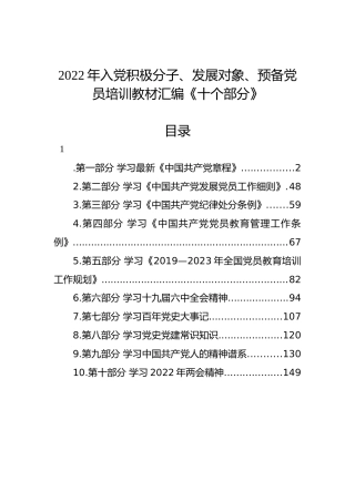 2022年入党积极分子、发展对象、预备党员培训教材汇编《十个部分》
