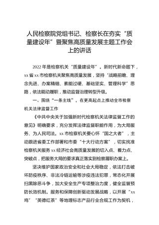2022年人民检察院党组书记、检察长在夯实“质量建设年”暨聚焦高质量发展主题工作会上的讲话