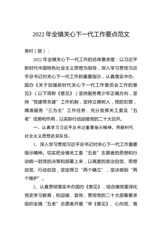2022年全镇关心下一代工作要点范文