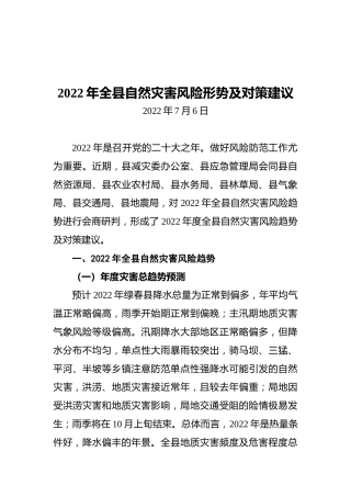 2022年全县自然灾害风险形势及对策建议（20220706）