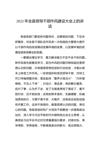 2022年全县领导干部作风建设大会上的讲话