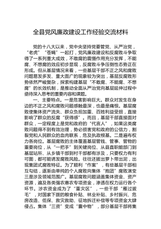 2022年全县党风廉政建设工作经验交流材料