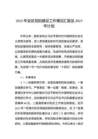 2022年全区党的建设工作情况汇报及2023年计划