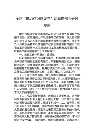 2022年全区“能力作风建设年”活动读书会研讨发言
