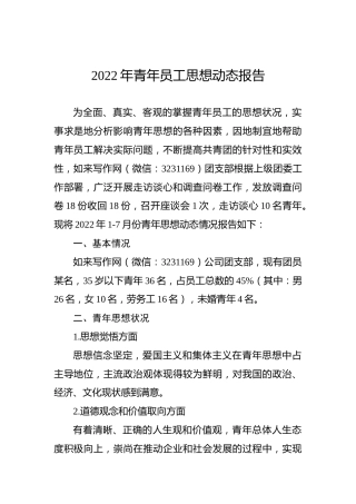 2022年青年员工思想动态报告