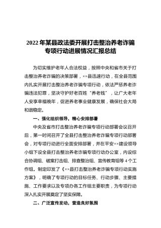 2022年某县政法委开展打击整治养老诈骗专项行动进展情况汇报总结
