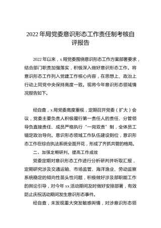 2022年局党委意识形态工作责任制考核自评报告