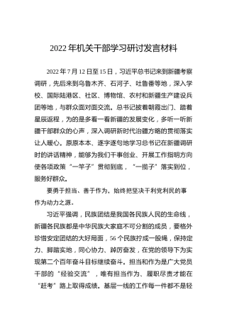 2022年机关干部学习研讨发言材料