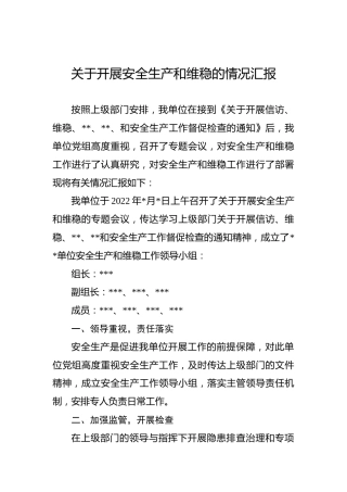 2022年关于开展安全生产和维稳的情况汇报