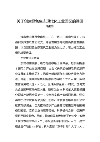 2022年关于创建绿色生态现代化工业园区的调研报告