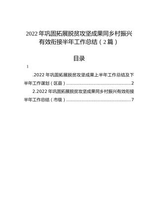 2022年巩固拓展脱贫攻坚成果同乡村振兴有效衔接半年工作总结（2篇）