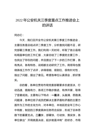 2022年公安机关三季度重点工作推进会上的讲话