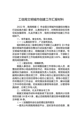 2022年工信局文明城市创建工作汇报材料