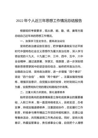 2022年个人近三年思想工作情况总结报告